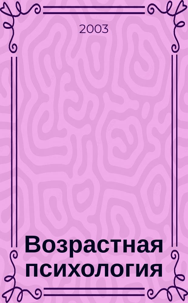 Возрастная психология : Учеб. пособие