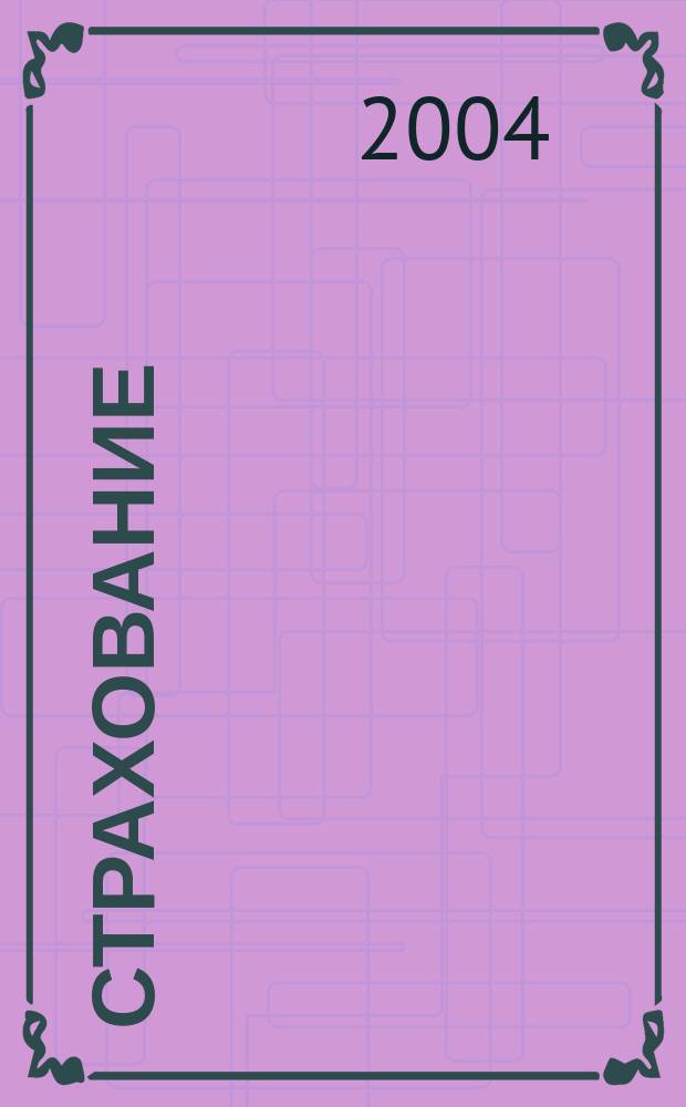 Страхование : Учеб. пособие