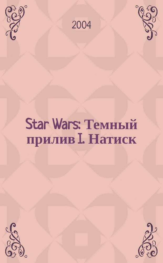 Star Wars : Темный прилив I. Натиск : Фантаст. роман