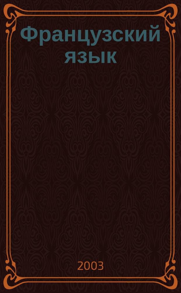 Французский язык : Оригин. курс для самостоят. обучения уст. речи в рамках системы "Слайдинг"