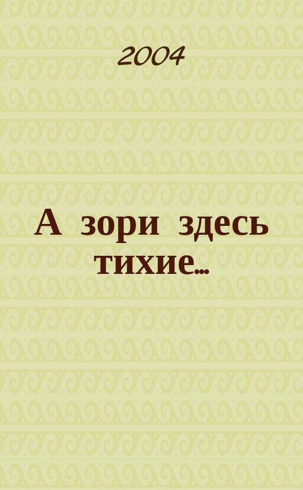 А зори здесь тихие...: Повесть; В списках не значился: Роман / Борис Васильев