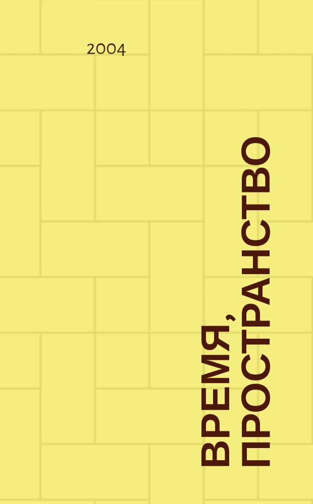 Время, пространство : Годовой курс для детей от 3 до 4 лет