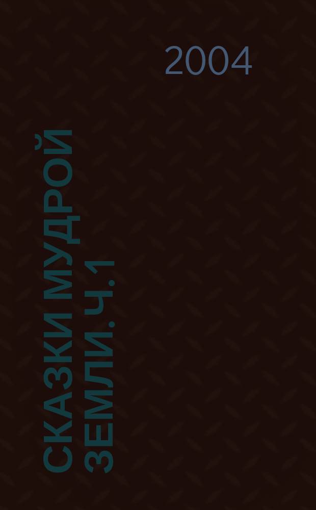 Сказки Мудрой Земли. Ч. 1