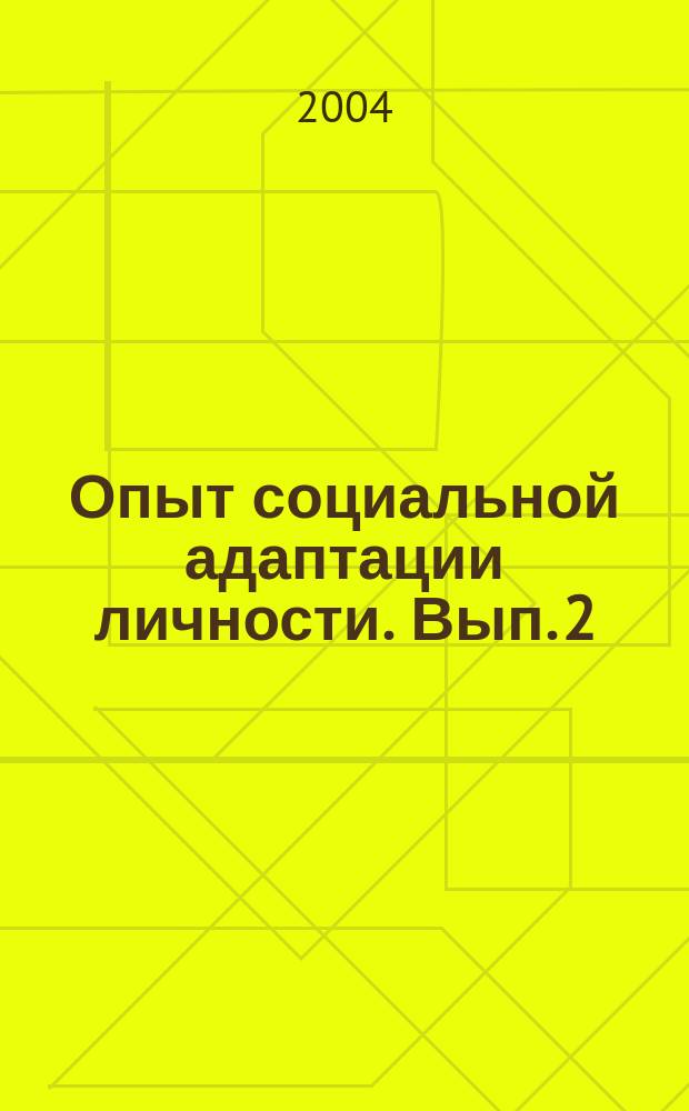 Опыт социальной адаптации личности. Вып. 2 : Социально-педагогический комплекс как модель учреждения дополнительного образования: нормативный аспект