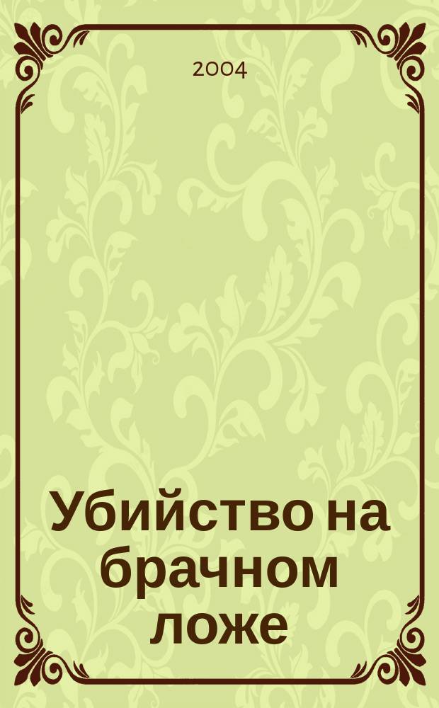 Убийство на брачном ложе : Дедуктив.-ирон., ист.-познават., аналит.-приключенч., логико-перспектив., лит.-повествоват. детектив. роман