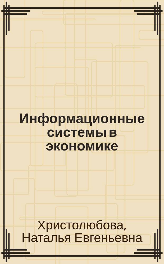 Информационные системы в экономике : Учеб. пособие