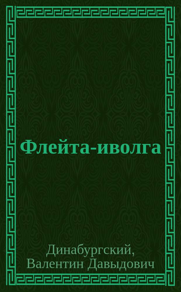 Флейта-иволга : Поэзия