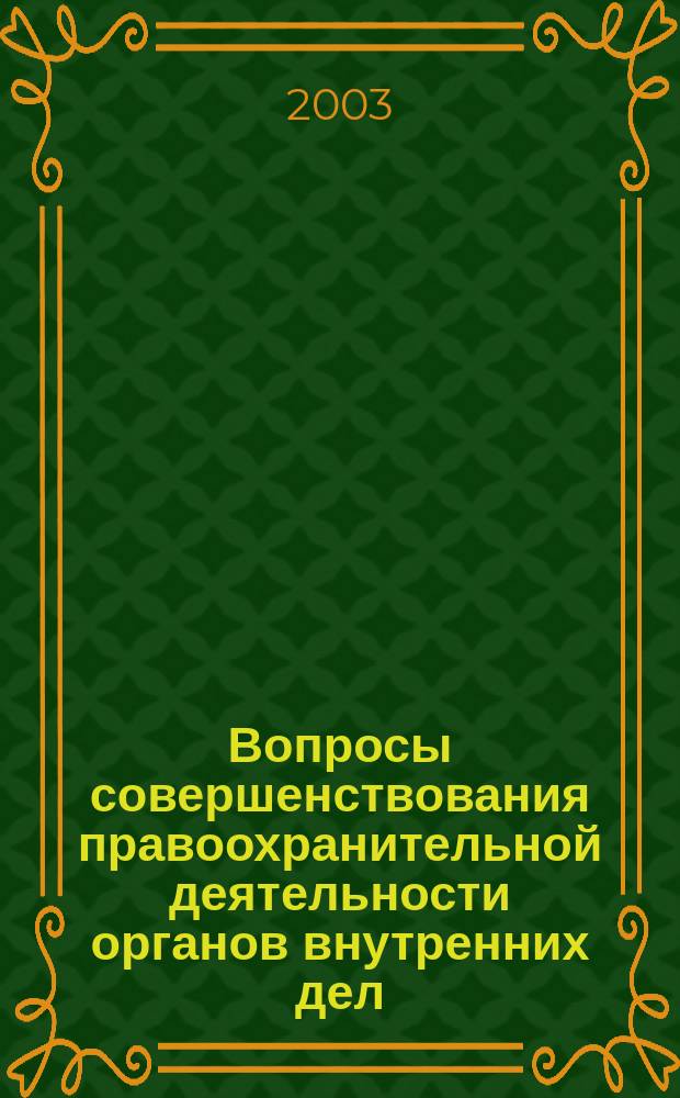 Вопросы совершенствования правоохранительной деятельности органов внутренних дел. Ч. 1