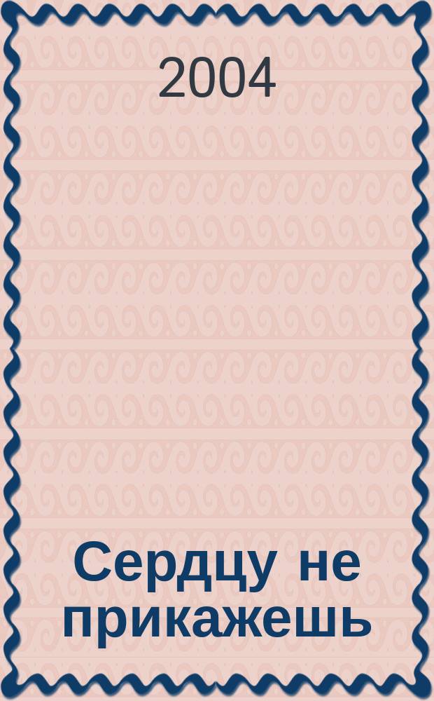 Сердцу не прикажешь : Стихотворения