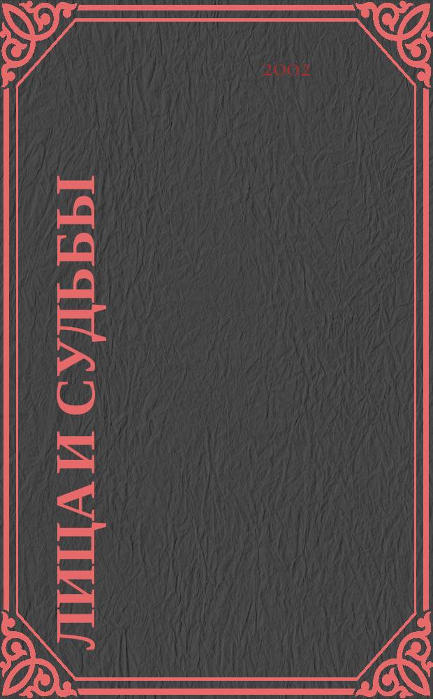 Лица и судьбы : Портрет XVIII-начала XX века в собр. Нац. худож. музея Респ. Беларусь : Альбом
