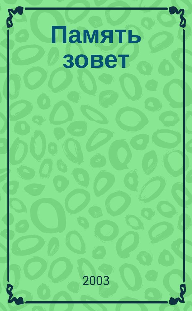 Память зовет : Сб. стихотворений
