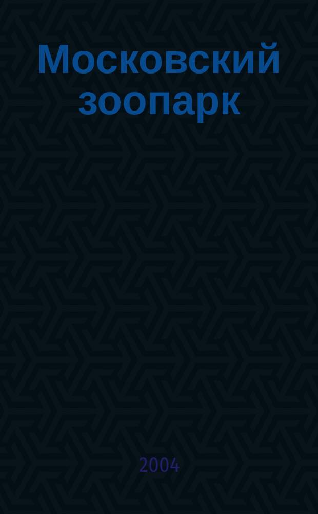 Московский зоопарк : Зап. служителя