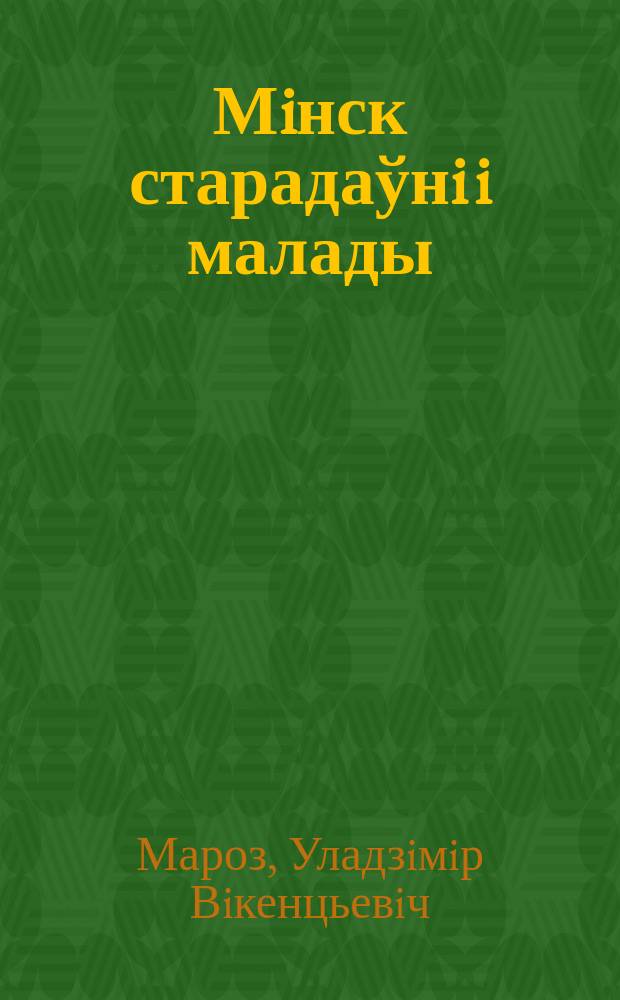 Мiнск старадаўнi i малады : Фотоальбом