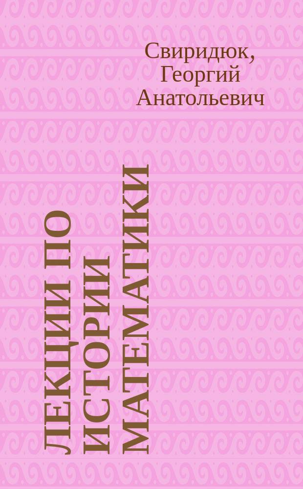 Лекции по истории математики : Учеб. пособие