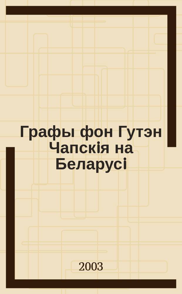 Графы фон Гутэн Чапскiя на Беларусi