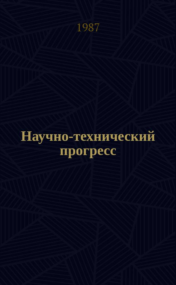 Научно-технический прогресс: социальные аспекты