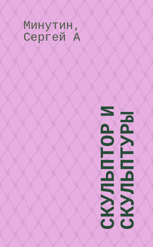 Скульптор и скульптуры : Материалы к вечно разгадываемой истории