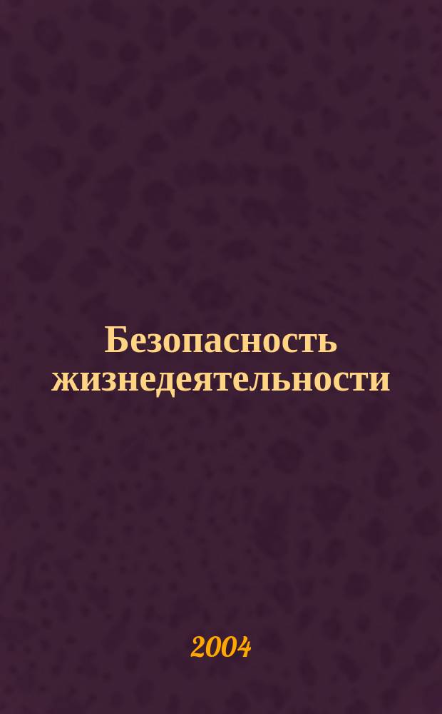Безопасность жизнедеятельности : Учеб. : Для студентов вузов, обучающихся по экон. и гуманит.-социал. спец