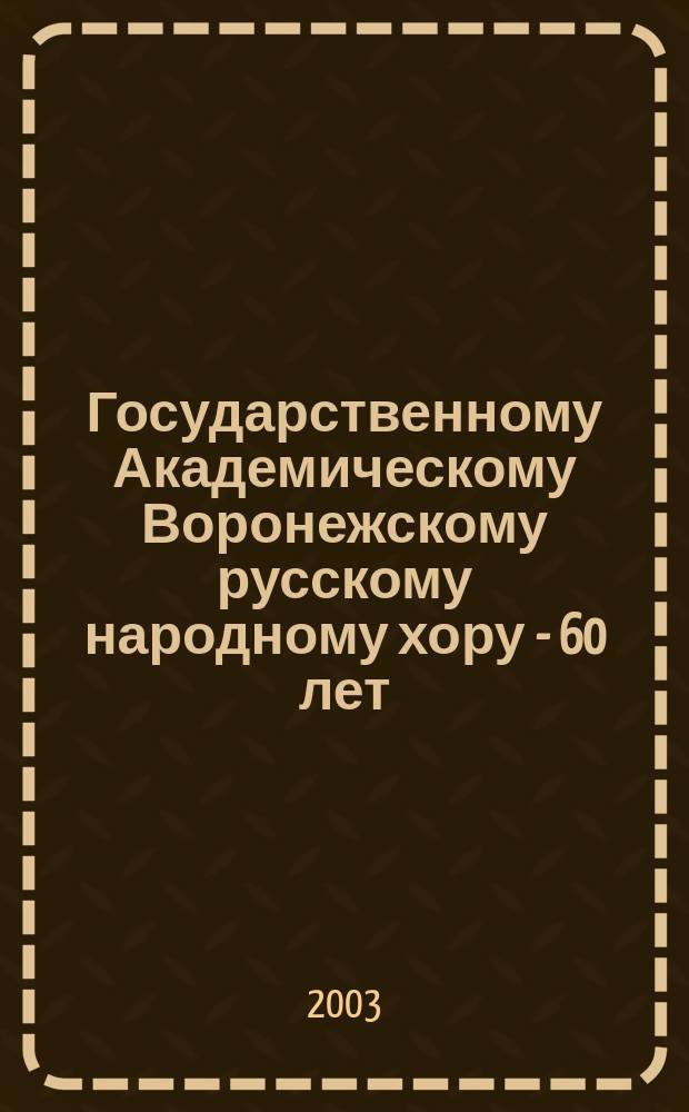 Государственному Академическому Воронежскому русскому народному хору - 60 лет