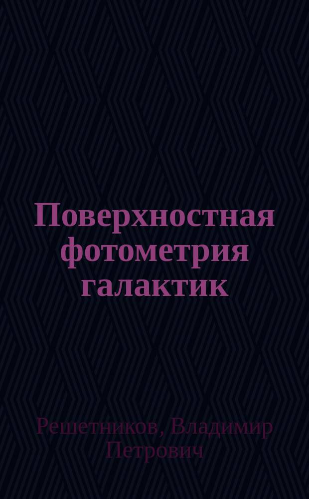 Поверхностная фотометрия галактик : Учеб. пособие