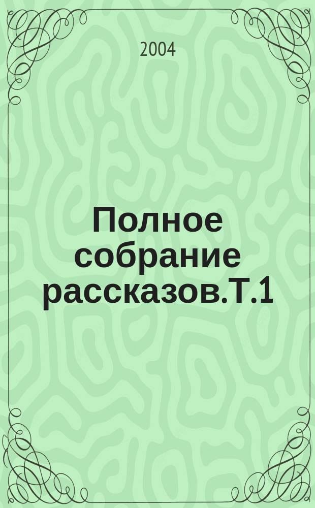 Полное собрание рассказов. Т. 1