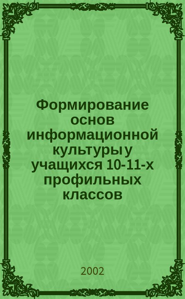 Формирование основ информационной культуры у учащихся 10-11-х профильных классов : Автореф. дис. на соиск. учен. степ. к.п.н. : Спец. 13.00.01