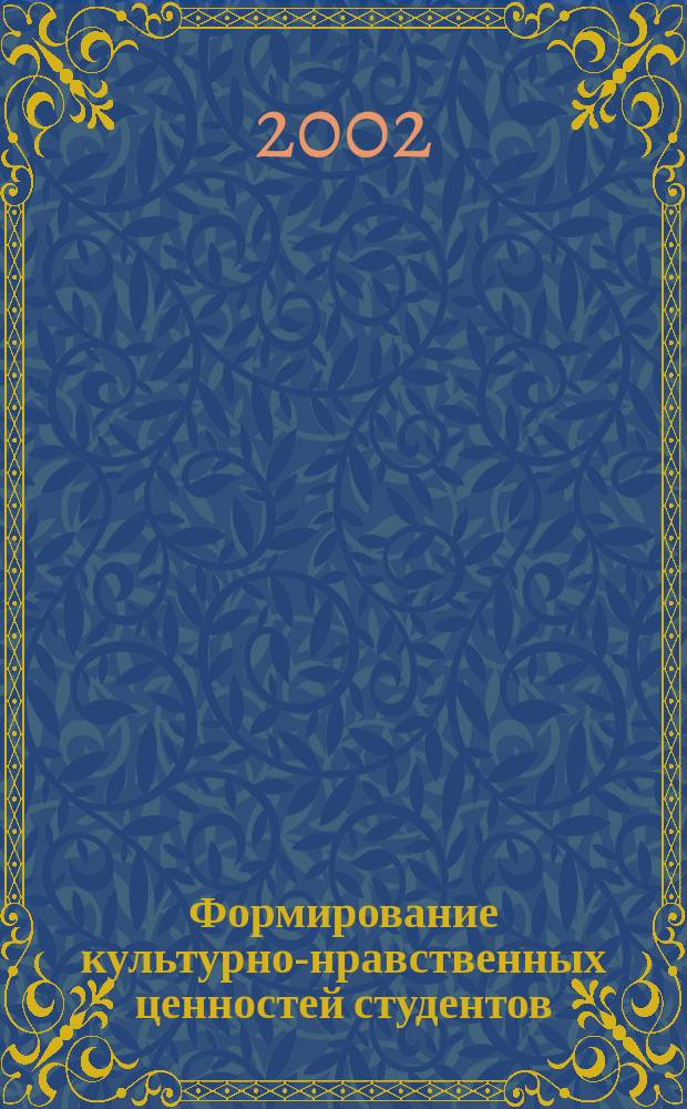 Формирование культурно-нравственных ценностей студентов (на примере Республики Адыгея) : Автореф. дис. на соиск. учен. степ. к.п.н. : Спец. 13.00.01