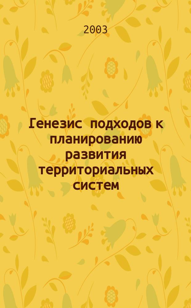 Генезис подходов к планированию развития территориальных систем