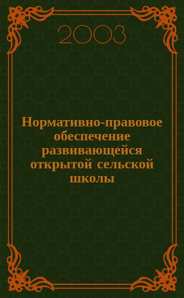 Нормативно-правовое обеспечение развивающейся открытой сельской школы : Сб. локальных нормат. актов