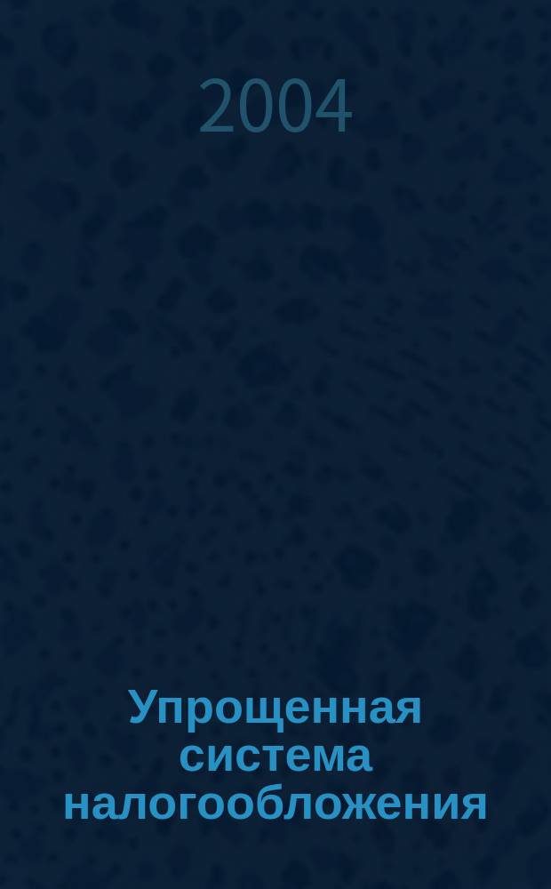 Упрощенная система налогообложения: практическое применение с учетом последних изменений : Правила исчислния и уплаты налога. Выбор объекта налогообложения. Учет доходов и расходов. Заполнение кн. учета доходов и расходов. Заполнение декларации : Слож. вопр. Практ. примеры Все необходимые док. : Практ. рекомендации для бухгалтера и рук