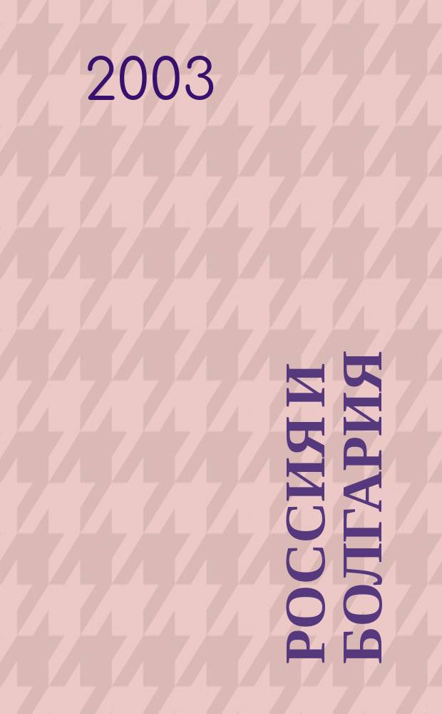 Россия и Болгария : По страницам рус. лит. XIX - нач. XX вв