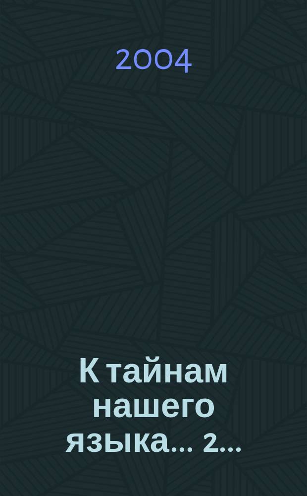 К тайнам нашего языка. ... 2 ...