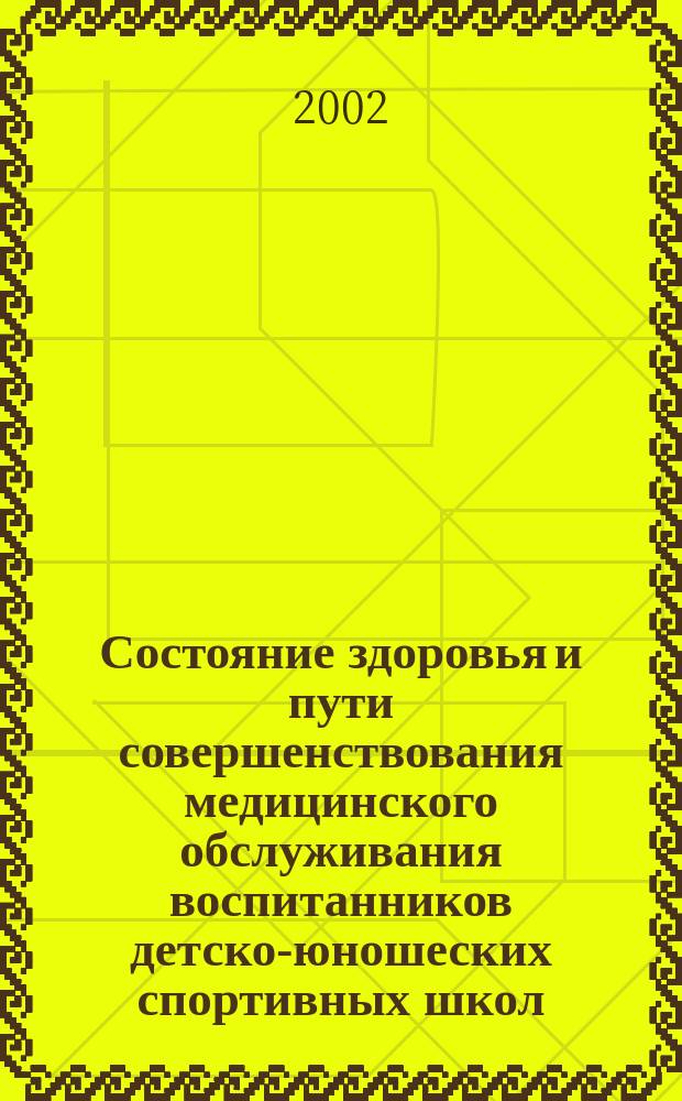Состояние здоровья и пути совершенствования медицинского обслуживания воспитанников детско-юношеских спортивных школ : Автореф. дис. на соиск. учен. степ. к.м.н. : Спец. 14.00.33