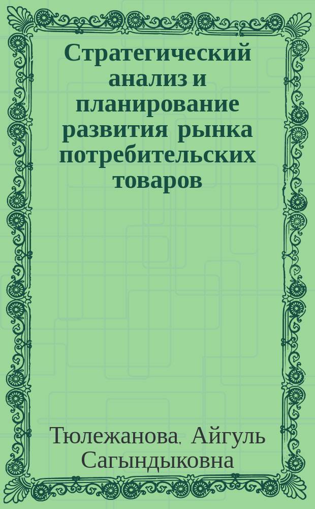 Стратегический анализ и планирование развития рынка потребительских товаров: методологические аспекты