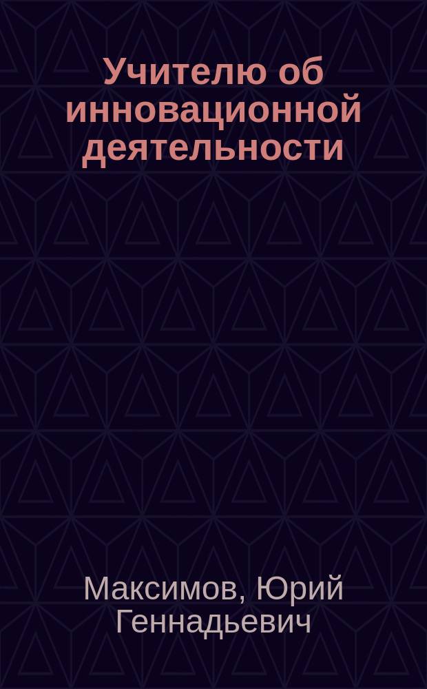 Учителю об инновационной деятельности : Учеб. пособие