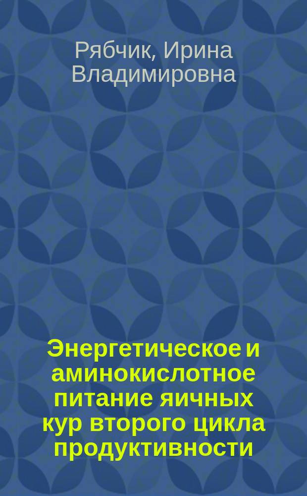 Энергетическое и аминокислотное питание яичных кур второго цикла продуктивности : Автореф. дис. на соиск. учен. степ. к.б.н. : Спец. 06.02.02