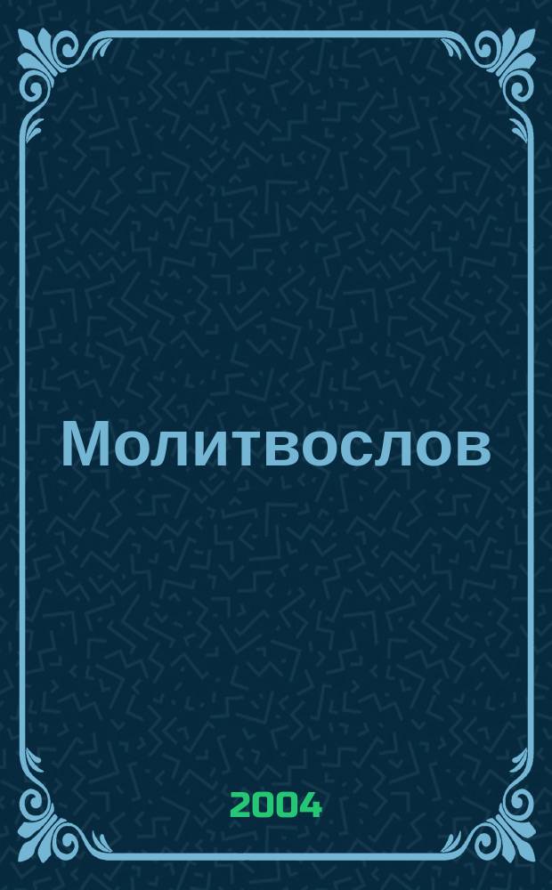 Молитвослов : Молитвы на всякую потребу