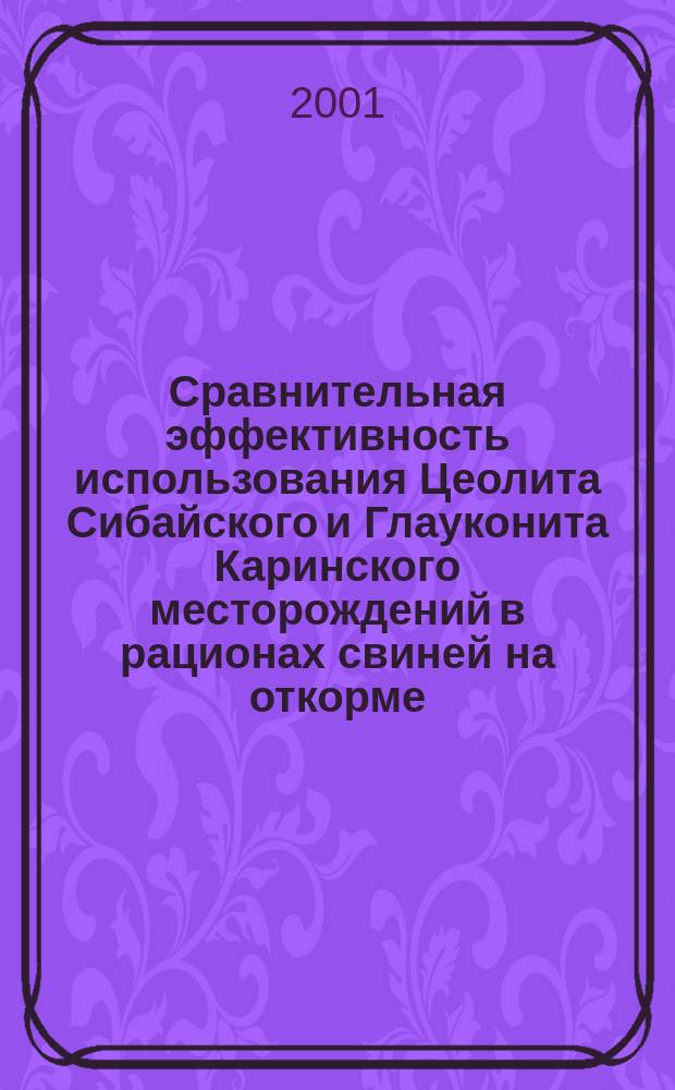 Сравнительная эффективность использования Цеолита Сибайского и Глауконита Каринского месторождений в рационах свиней на откорме : Автореф. дис. на соиск. учен. степ. к.с.-х.н. : Спец. 06.02.02
