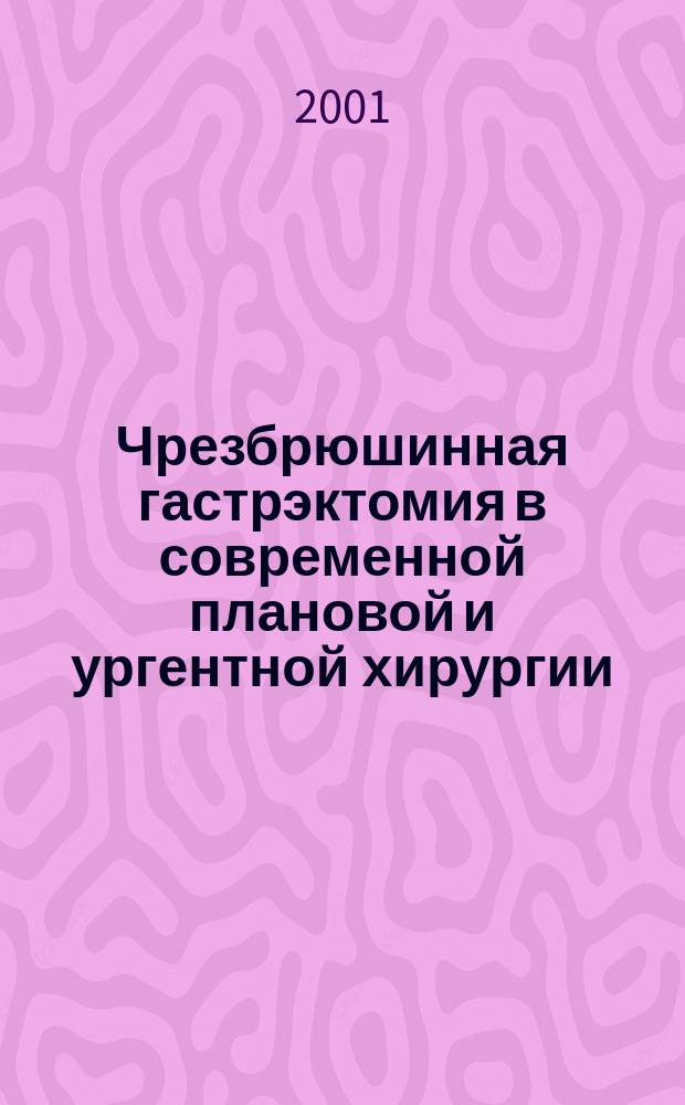 Чрезбрюшинная гастрэктомия в современной плановой и ургентной хирургии : Автореф. дис. на соиск. учен. степ. д.м.н. : Спец. 14.00.27 : Спец. 14.00.14
