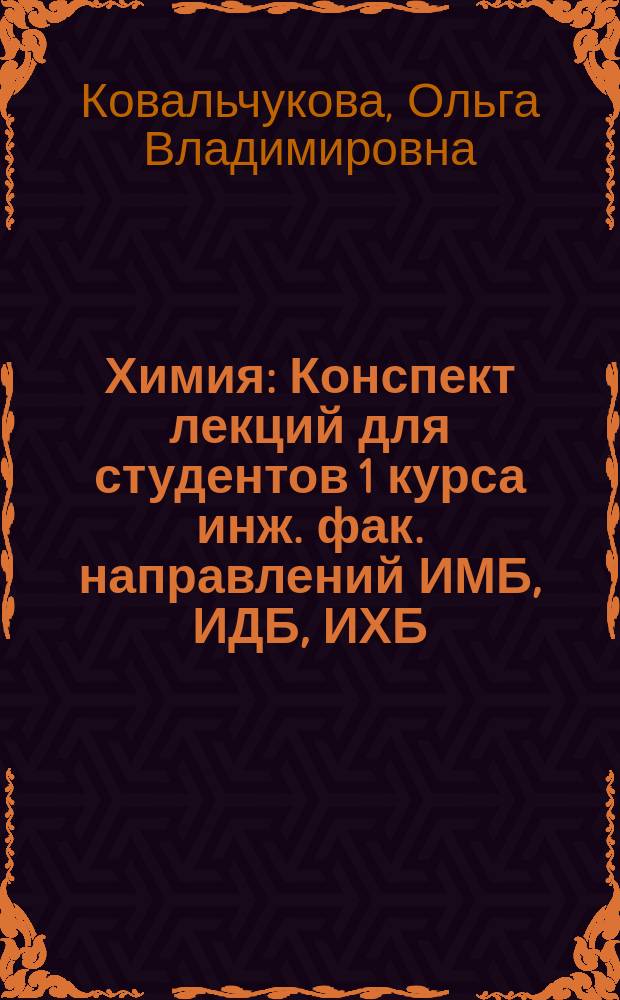 Химия : Конспект лекций для студентов 1 курса инж. фак. направлений ИМБ, ИДБ, ИХБ