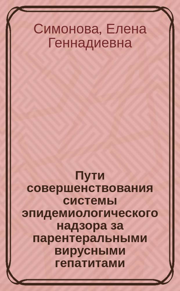 Пути совершенствования системы эпидемиологического надзора за парентеральными вирусными гепатитами : Автореф. дис. на соиск. учен. степ. к.м.н. : Спец. 14.00.30