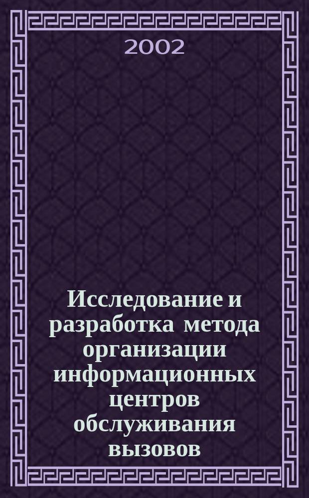 Исследование и разработка метода организации информационных центров обслуживания вызовов : Автореф. дис. на соиск. учен. степ. к.т.н. : Спец. 05.12.13