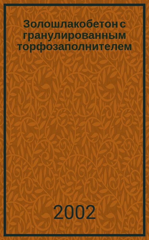 Золошлакобетон с гранулированным торфозаполнителем : Автореф. дис. на соиск. учен. степ. к.т.н. : Спец. 05.23.05