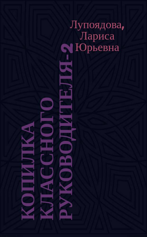 Копилка классного руководителя-2 : Родит. собр. : 5-7 кл