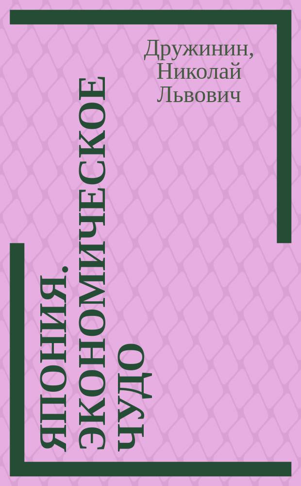 Япония. Экономическое чудо