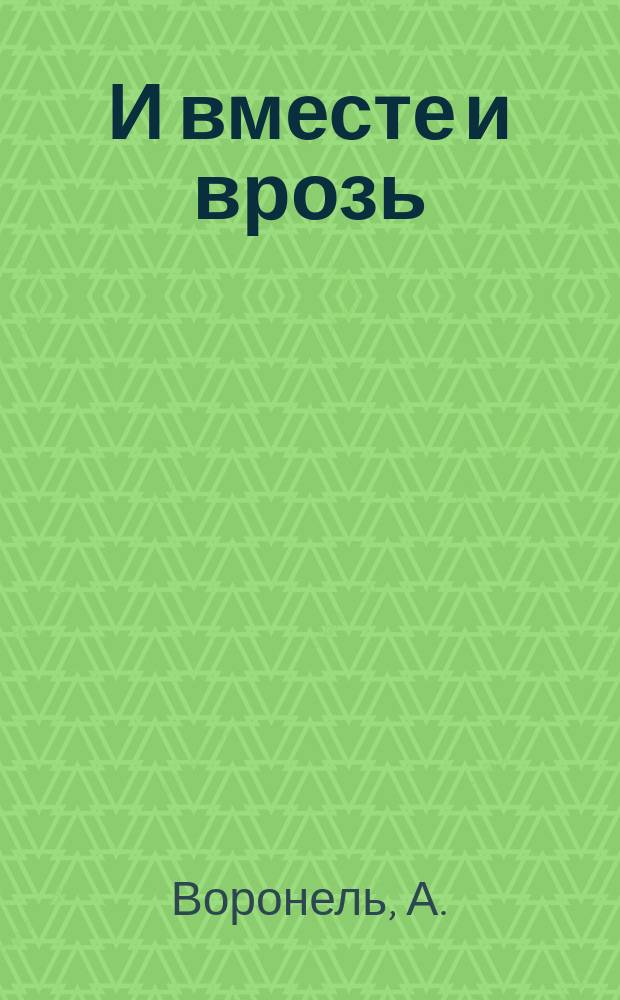 И вместе и врозь