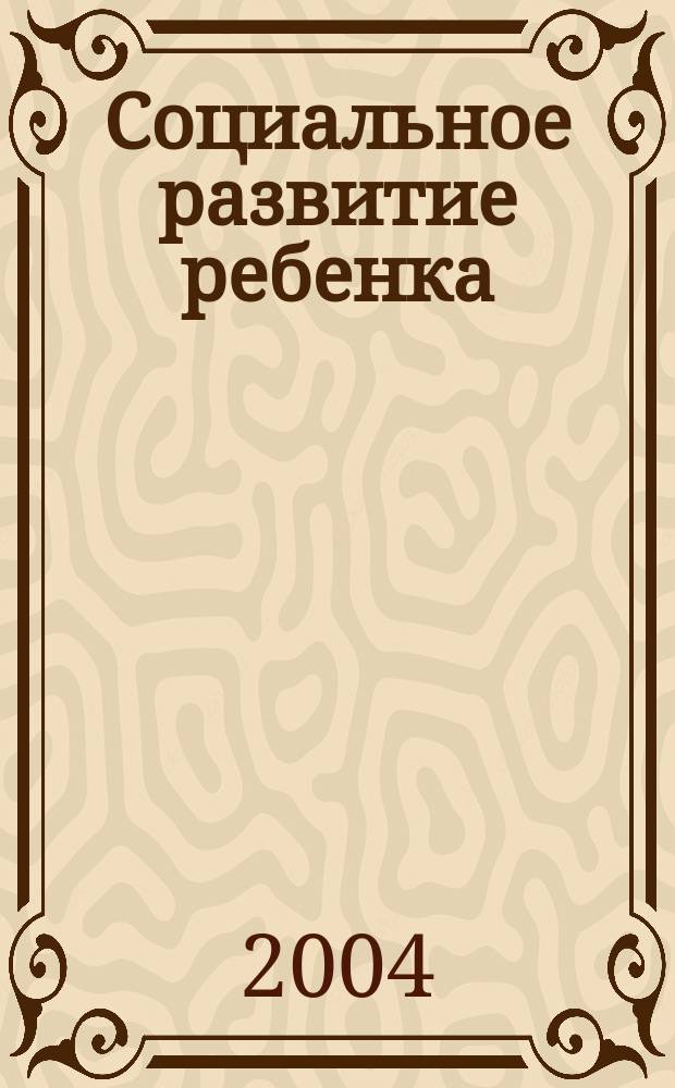 Социальное развитие ребенка