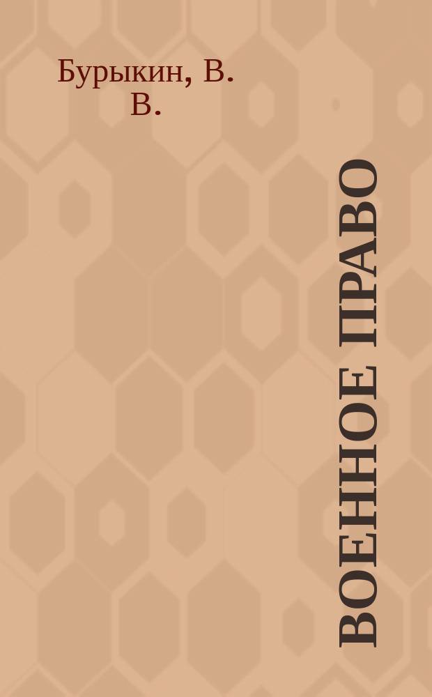 Военное право : Учеб. пособие