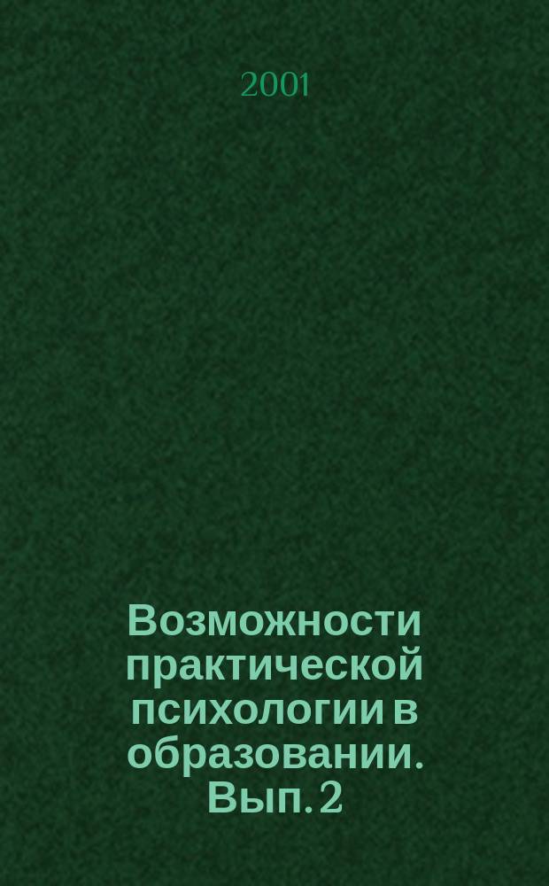 Возможности практической психологии в образовании. Вып. 2