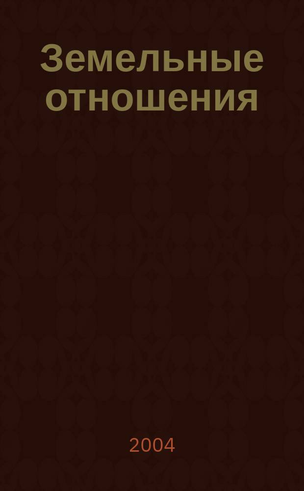 Земельные отношения: экономико-правовые аспекты : Учеб. пособие для студентов вузов, обучающихся по направлениям: 060000 - Спец. экономики и упр., 020000 - Гуманит.-соц. спец